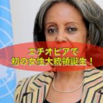 エチオピアで初の女性大統領誕生!