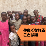 第21回【仲良くなれることば編】スワヒリ語で話しかけて、現地の人と仲良くなろう！