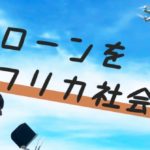 ドローンをアフリカ社会に！ベナンでインターンに挑戦する慶大生