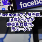 Facebookで人身売買、16歳の少女が競売され批判。南スーダン