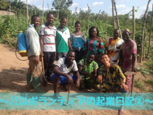 大手企業から協力隊へ~35歳JICAボランティアのベナン起業日記②~