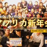 アフリカ新年会を開催します👏～2019年はアフリカの年～