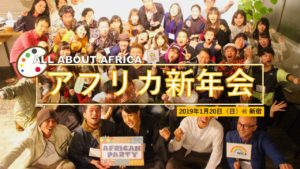 アフリカ新年会を開催します👏~2019年はアフリカの年~