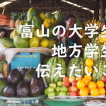 アフリカに行ってみたい地方学生に伝えたいこと!by 富山の大学生