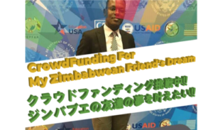 ジンバブエの友達の夢を叶えたい!クラウドファンディングに挑戦中。
