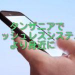 タンザニアでキャッシュレスシステムがより身近に!