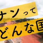 ベナン共和国ってどんな国？オレ的特徴4選！