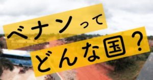 ベナン共和国ってどんな国？オレ的特徴4選！