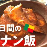 「アタシ」を食べる?5日間のベナン飯を一挙紹介!