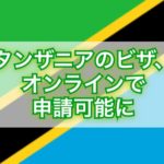 タンザニアのビザ、オンラインで申請可能に