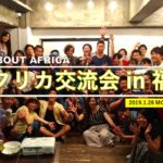 謹賀新年!アフリカ交流会がついに福岡上陸!👏【1/28 開催】