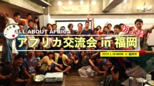 謹賀新年!アフリカ交流会がついに福岡上陸!👏【1/28 開催】
