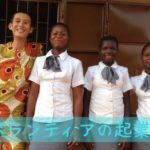 私がずっと避けてきた協力隊に参加した理由~35歳JICAボランティアのベナン起業日記③~