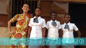 私がずっと避けてきた協力隊に参加した理由~35歳JICAボランティアのベナン起業日記③~