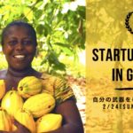 【2/15〆切】STARTUP AFRICA in ガーナ-自分の武器を手にいれる14日間