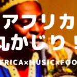 【タイモブ×アフリカ】アフリカ×食×音楽 アフリカ丸かじりイベント