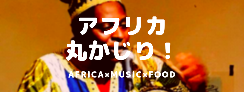 【タイモブ×アフリカ】アフリカ×食×音楽 アフリカ丸かじりイベント