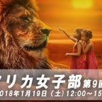 【日本最大級アフリカ女子のためのコミュニティ!】アフリカ女子部ランチ会のお知らせ