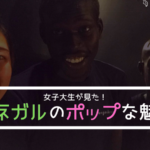 女子大生がみたセネガルのポップな魅力!