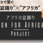 【ついに動画解禁！】アフリカと日本を盆踊りでつなぐ「BON for AFRICA」