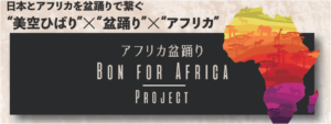 アフリカと日本を盆踊りでつなぐ?「BON for AFRICA」