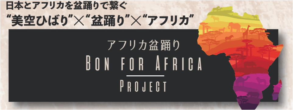 アフリカと日本を盆踊りでつなぐ？「BON for AFRICA」