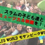 スラムの子ども達とミュージカル映画を💃!LES WORLDモザンビークワークショップ!