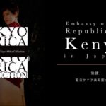 駐日ケニア共和国大使館からの後援が決定！