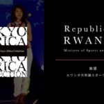 ルワンダ共和国スポーツ・文化省からの後援が決定!