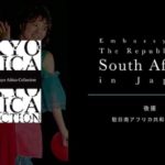 駐日南アフリカ共和国大使館からの後援が決定！