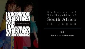 駐日南アフリカ共和国大使館からの後援が決定！