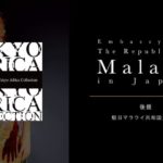 駐日マラウイ共和国大使館からの後援が決定！