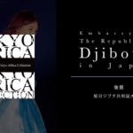駐日ジブチ共和国大使館からの後援が決定！