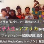 【AAA編集長登壇！】ファッション&ビジネスからアフリカに切り込む！記者修行@ベナン報告会開催