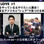 Alliance for LOVE アフリカで事業をやってる人、やりたい人集合！
