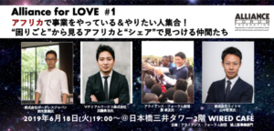 Alliance for LOVE アフリカで事業をやってる人、やりたい人集合！