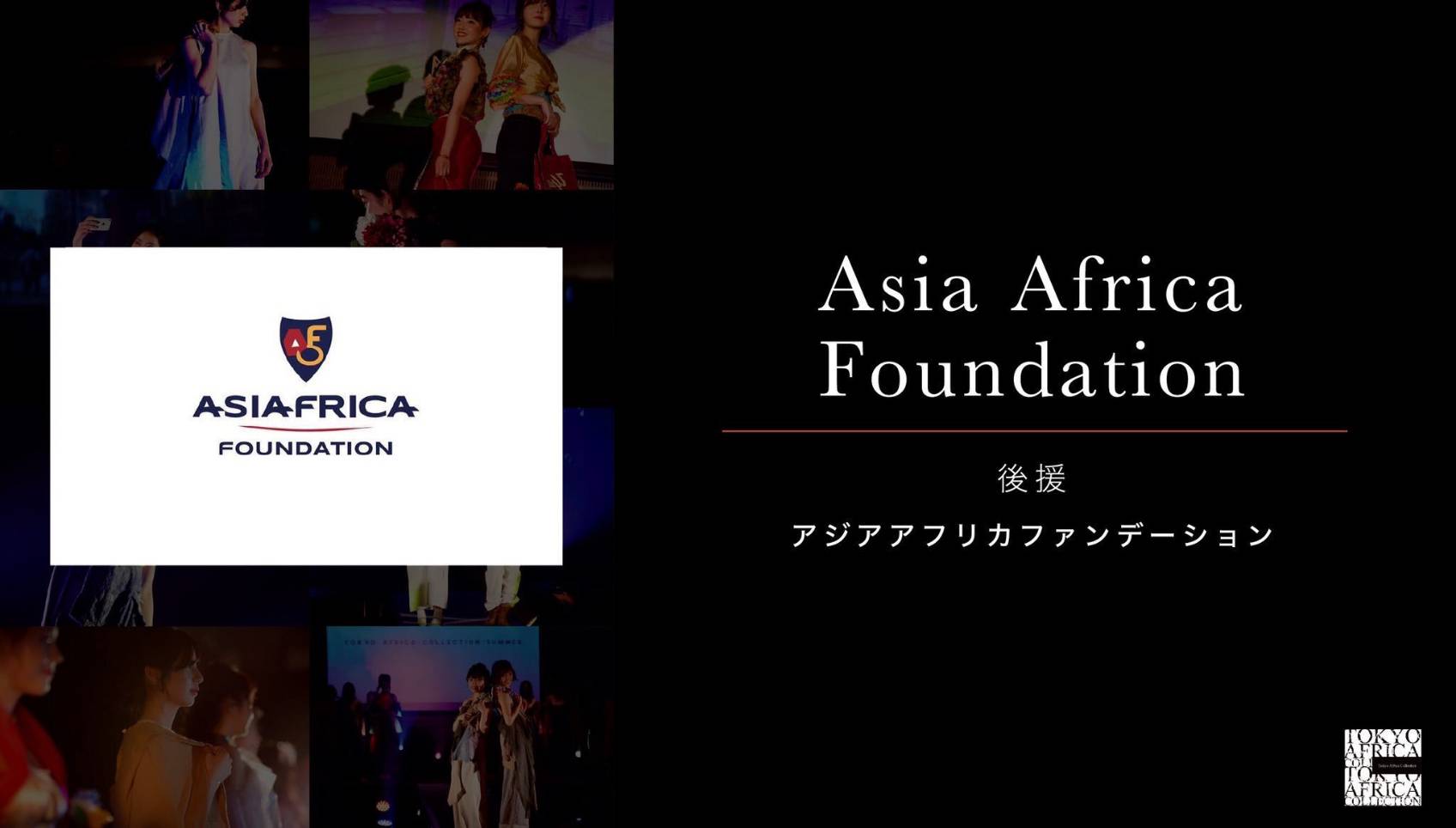 TACがAsia Africa Foundationとの連携がスタート！