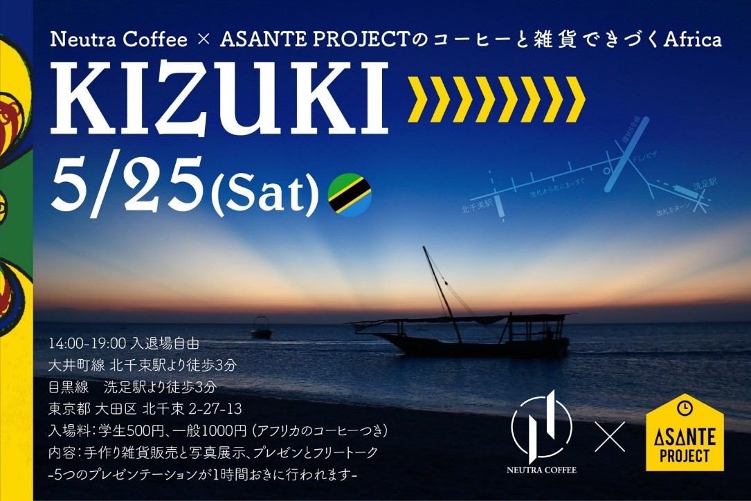 Neutra Coffee×ASANTE PROJECT　イベントのお知らせ！