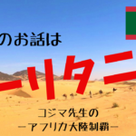 【美しき砂漠の国】モーリタニア徹底解説!行き方、ビザ、どこよりも詳しい観光ガイド!