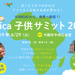 KANSAIから世界へ！Africa子供サミット2019開催決定