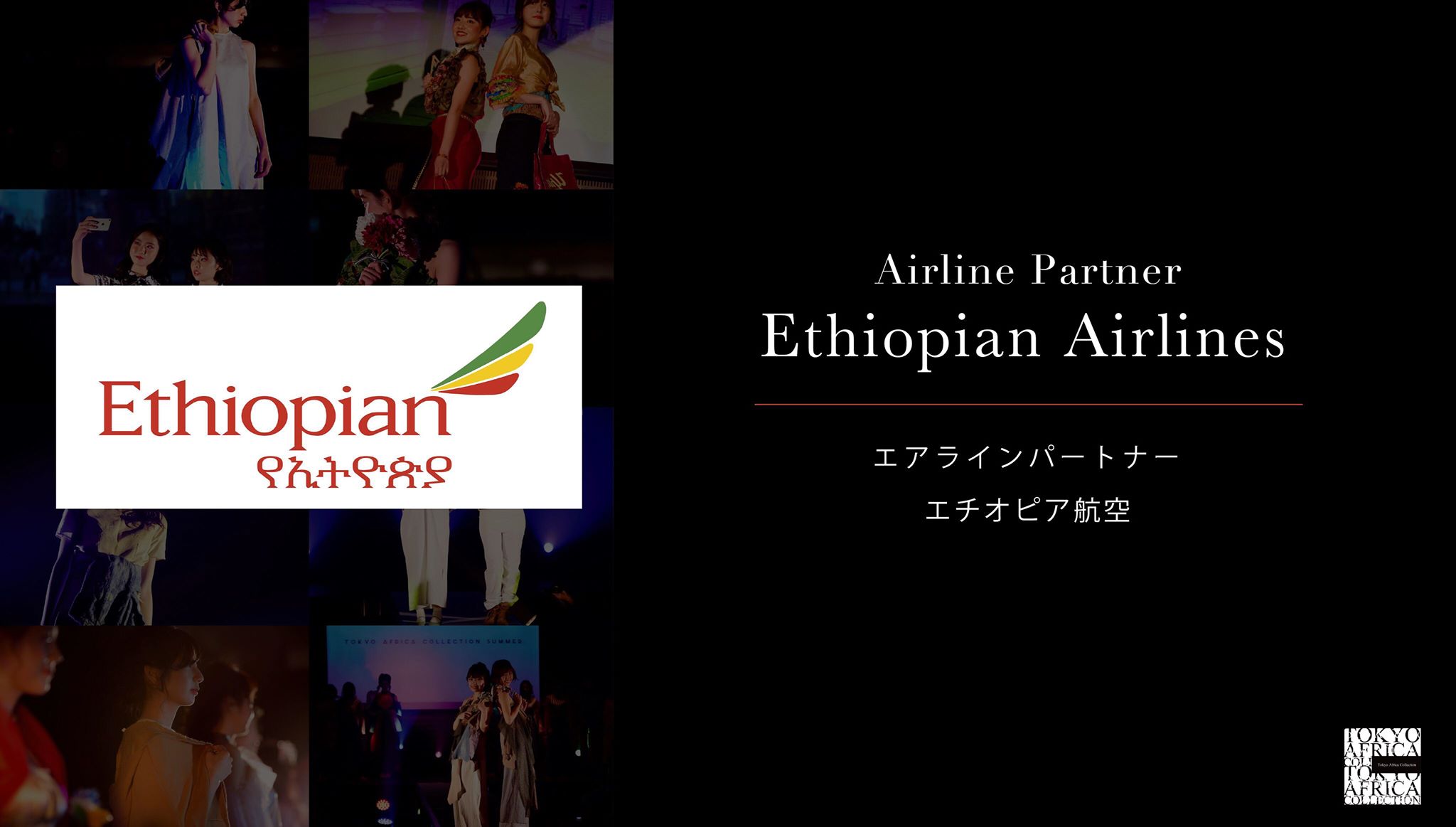 Tokyo Africa Collection エチオピア航空とエアラインパートナー提携！