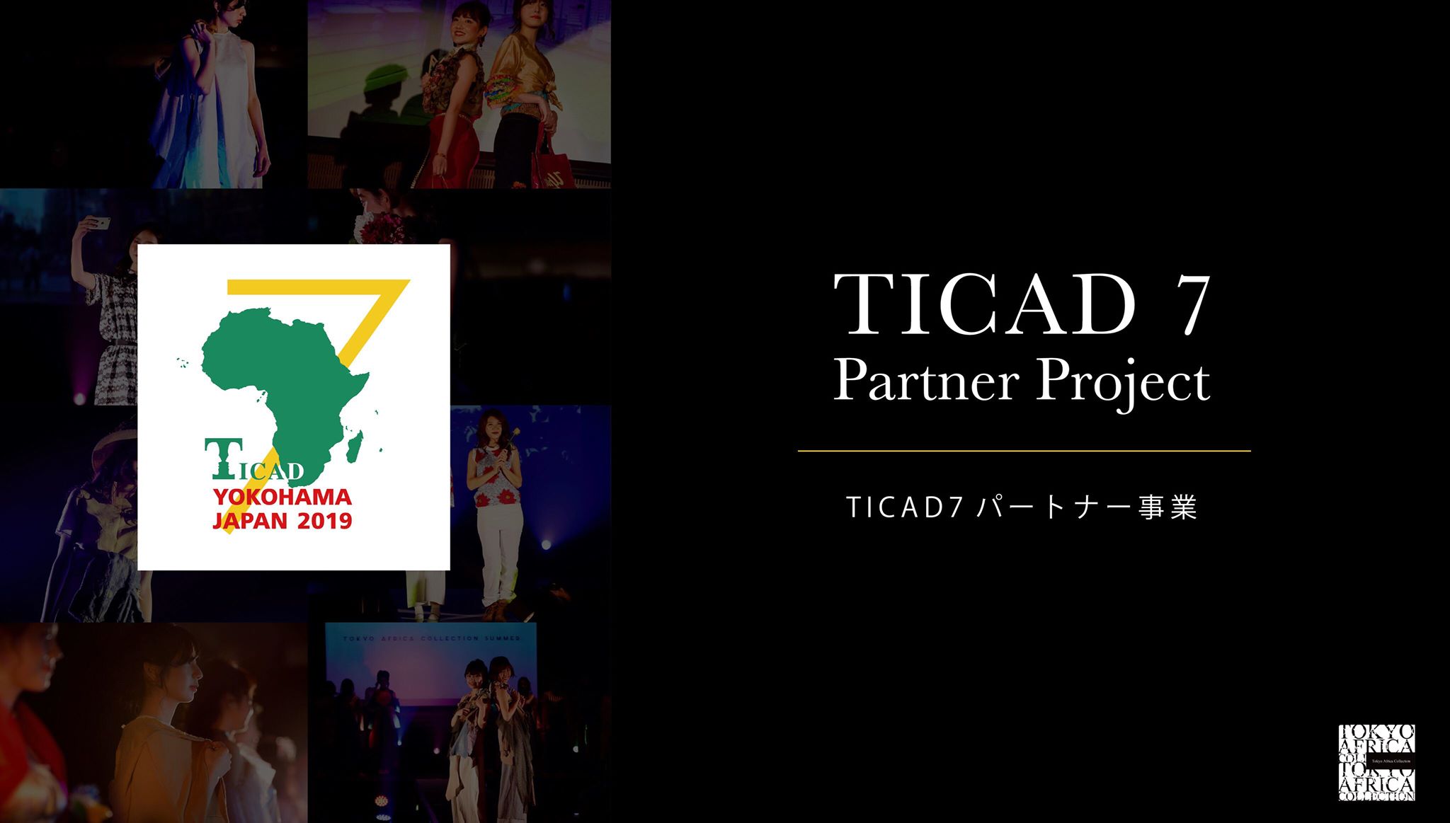 Tokyo Africa CollectionがTICAD（アフリカ開発会議）のパートナー事業に認定！