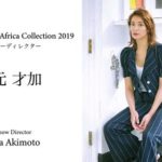 アフリカ関心層の最大化へ：Tokyo Africa Collectionの挑戦【クラファン】