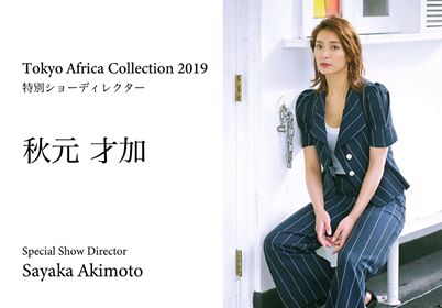 【速報】​秋元才加さんがTokyo Africa Collectionの特別ショーディレクターに就任！アフリカ現地視察へ