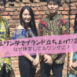 ルワンダでアフリカブランドを立ち上げ！②なぜ休学してルワンダへ？