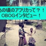 【創価大学パンアフ】OBOGインタビュー特集!あの頃のアフリカって?!