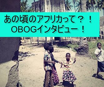 【創価大学パンアフ】OBOGインタビュー特集！あの頃のアフリカって？！