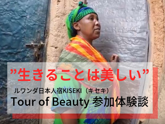 ルワンダ日本人宿KISEKI（キセキ）Tour of Beauty に参加してきた【スラムツアー】
