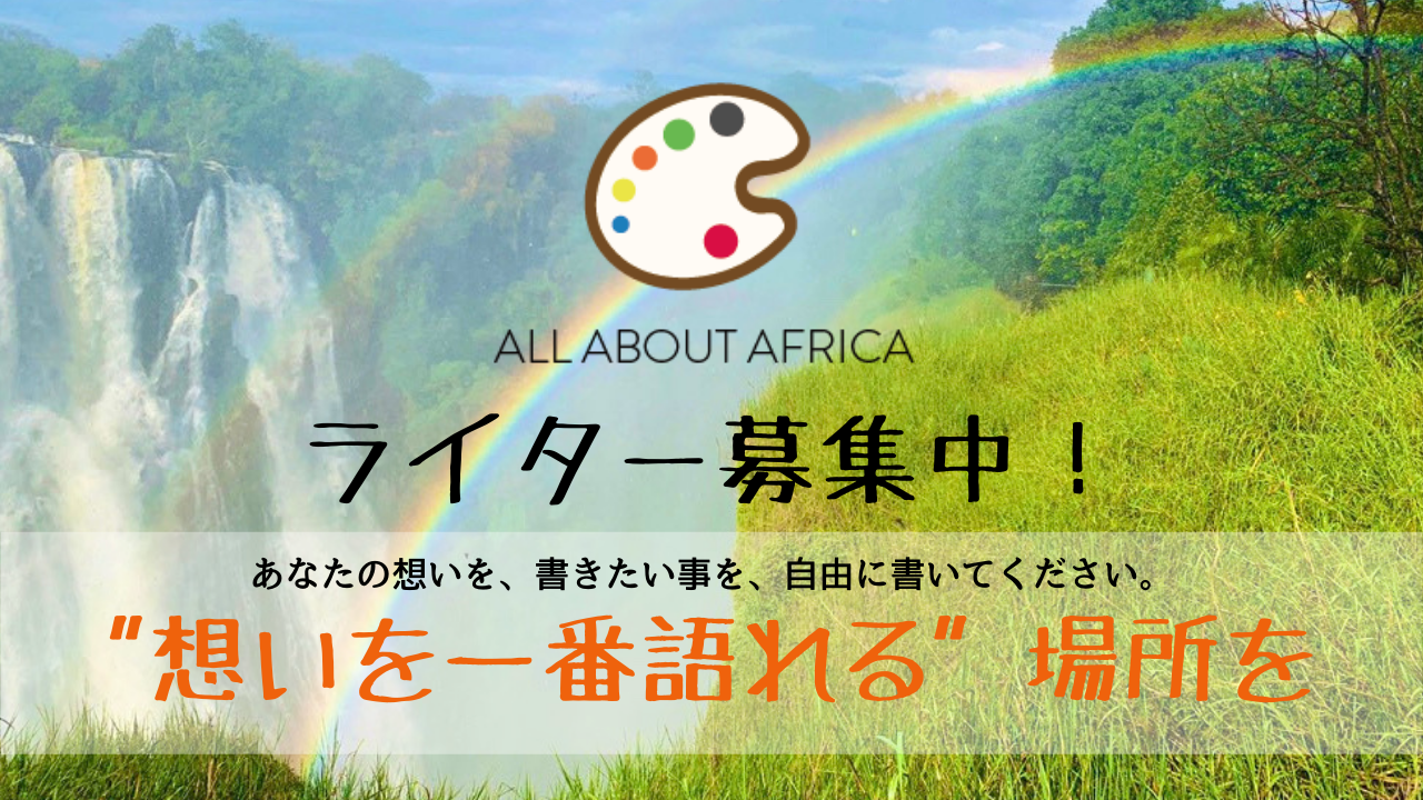 【ライター募集！】AAAをあなたの「アフリカへの想いを伝える場」にして欲しい！
