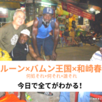 ウィキペディアに存在しないバムン王国。王子の称号を持つ日本人-和崎春日氏【カメルーン】